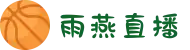雨燕直播-欧洲杯直播-世界杯直播-NBA直播-五大联赛直播
